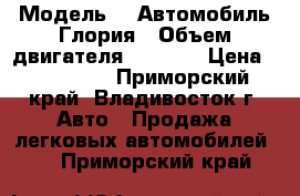  › Модель ­  Автомобиль Глория › Объем двигателя ­ 3 000 › Цена ­ 130 000 - Приморский край, Владивосток г. Авто » Продажа легковых автомобилей   . Приморский край